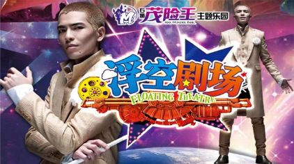 茂险王主题乐园26