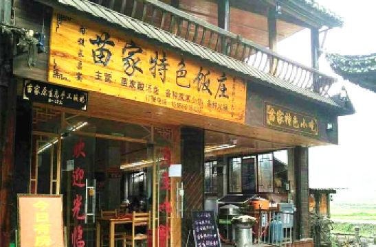 西江苗家特色饭庄