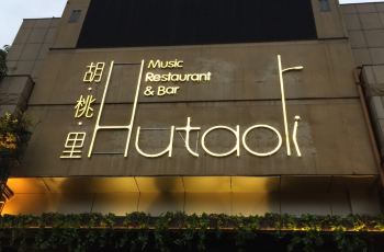 胡桃里人均消费多少_胡桃里图片(2)