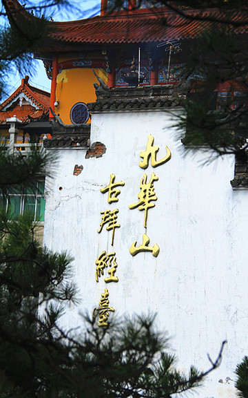 那一年---中华四大佛教圣地【安徽九华山游记】化城寺,天台景区,观音