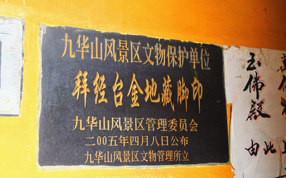 即现在供奉在古拜经台内的一双地藏菩萨脚印