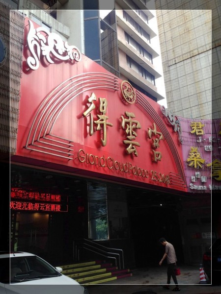 广州宾馆得云宫酒楼