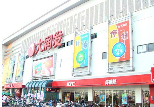 无锡无锡大润发店购物攻略,无锡大润发店购物中心/地址/电话/营业时间