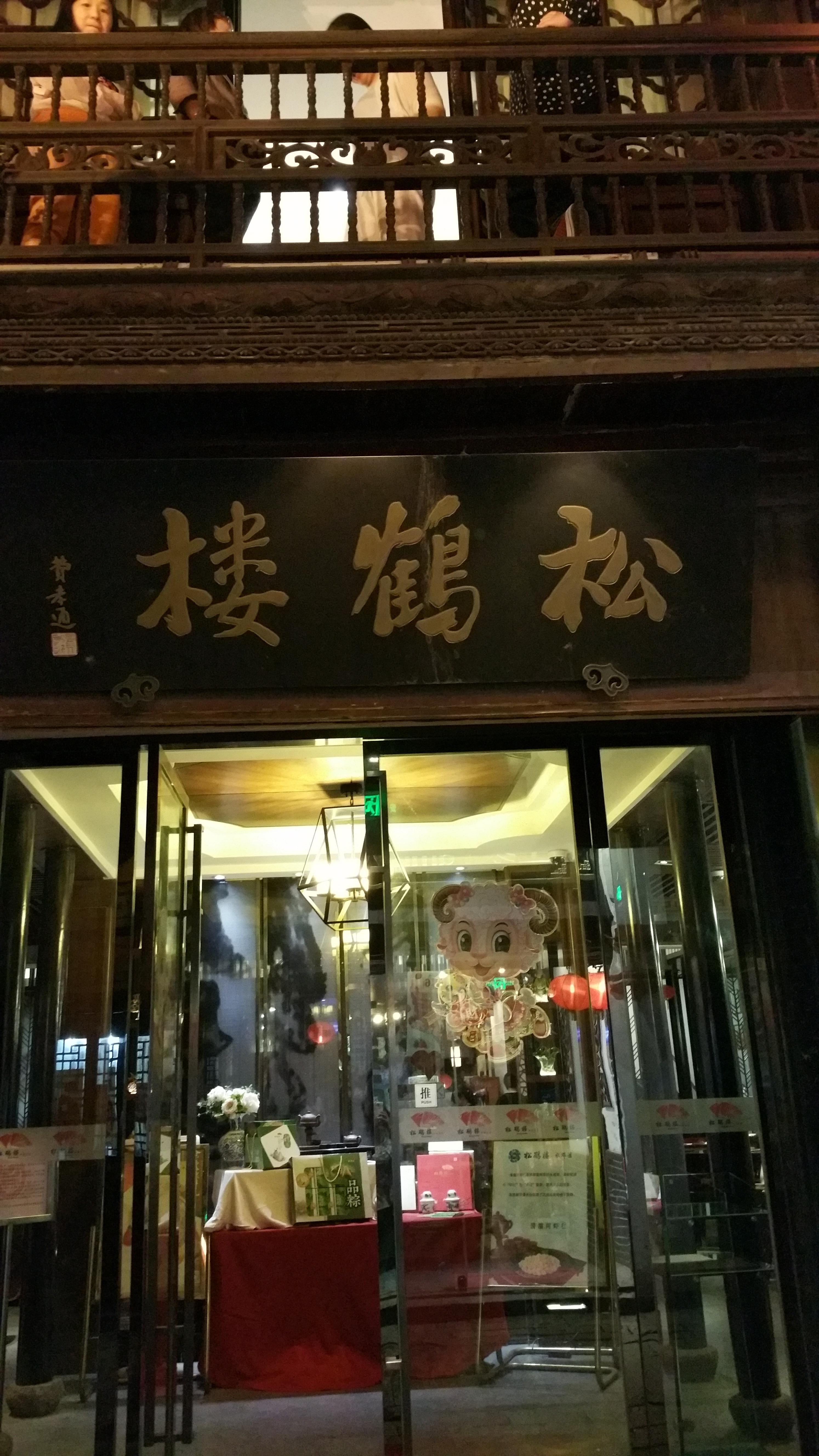 松鶴樓菜館(山塘店)