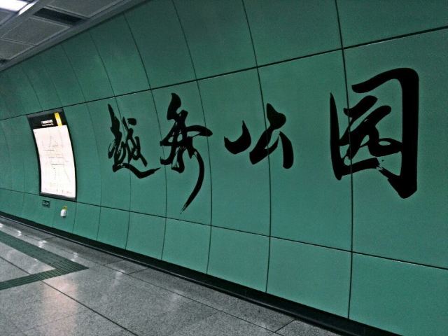 越秀公园地铁站图片