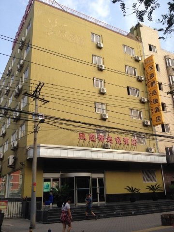 欣燕都连锁酒店(北京陶然亭店)