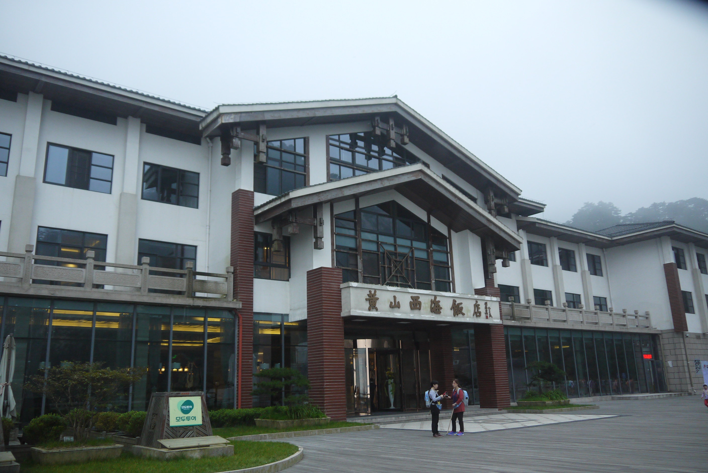 西海的新楼,内部装修很好. 黄山西海饭店