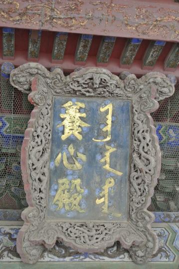 养心殿