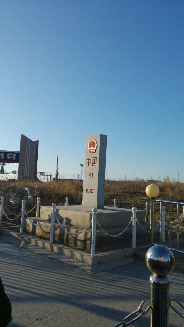 41号界碑. 满洲里国门