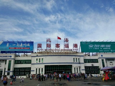 人来人往的北海国际客运港 去涠洲岛的必经之地 在此坐船 旺季排队买