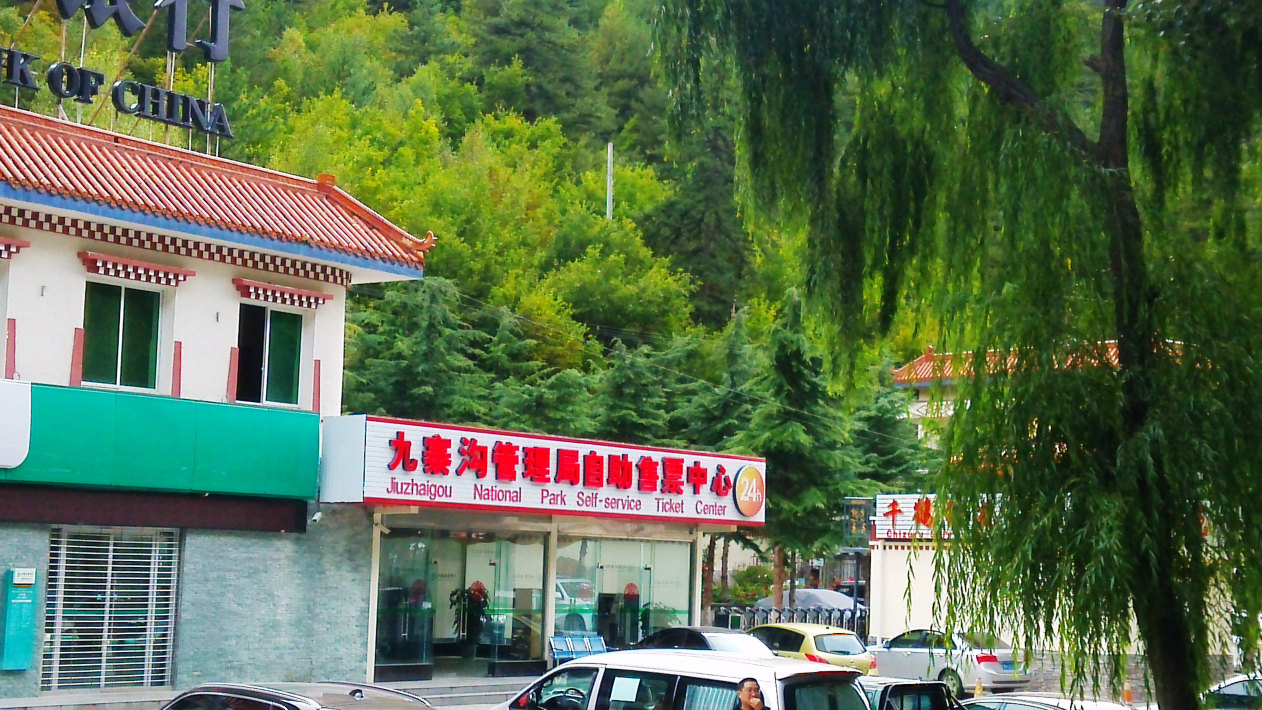 强烈推荐的24小时自助售票中心 九寨沟风景区