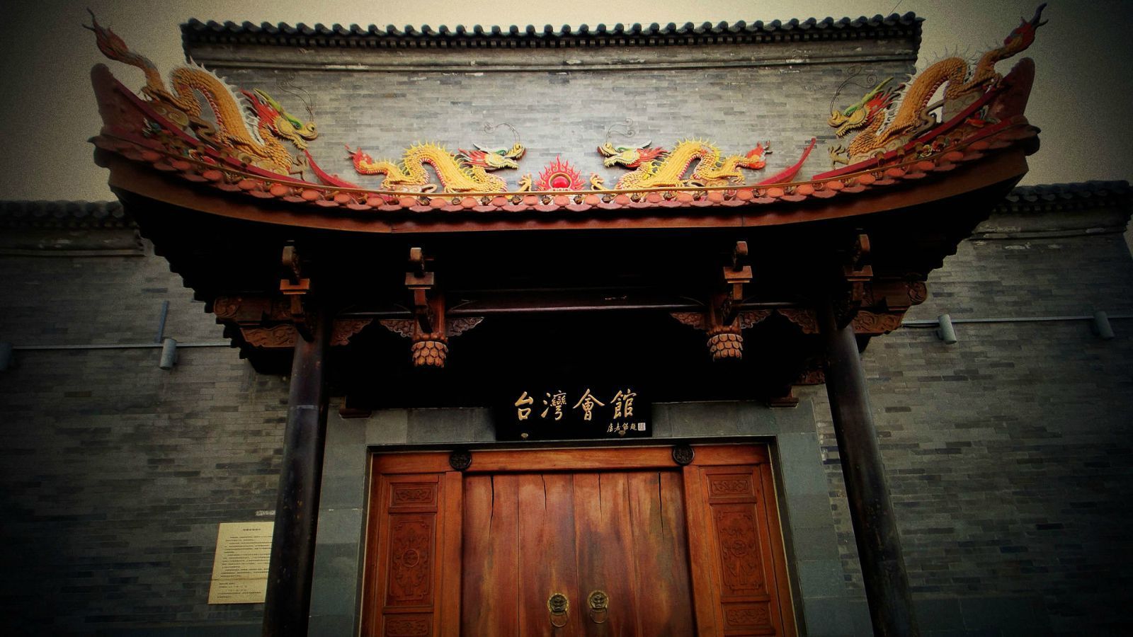 台湾会馆 大江胡同台湾会馆