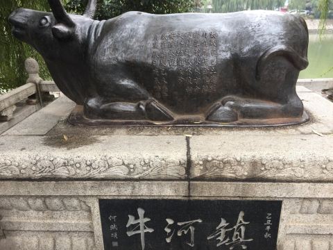 徐州游记之镇河铁牛