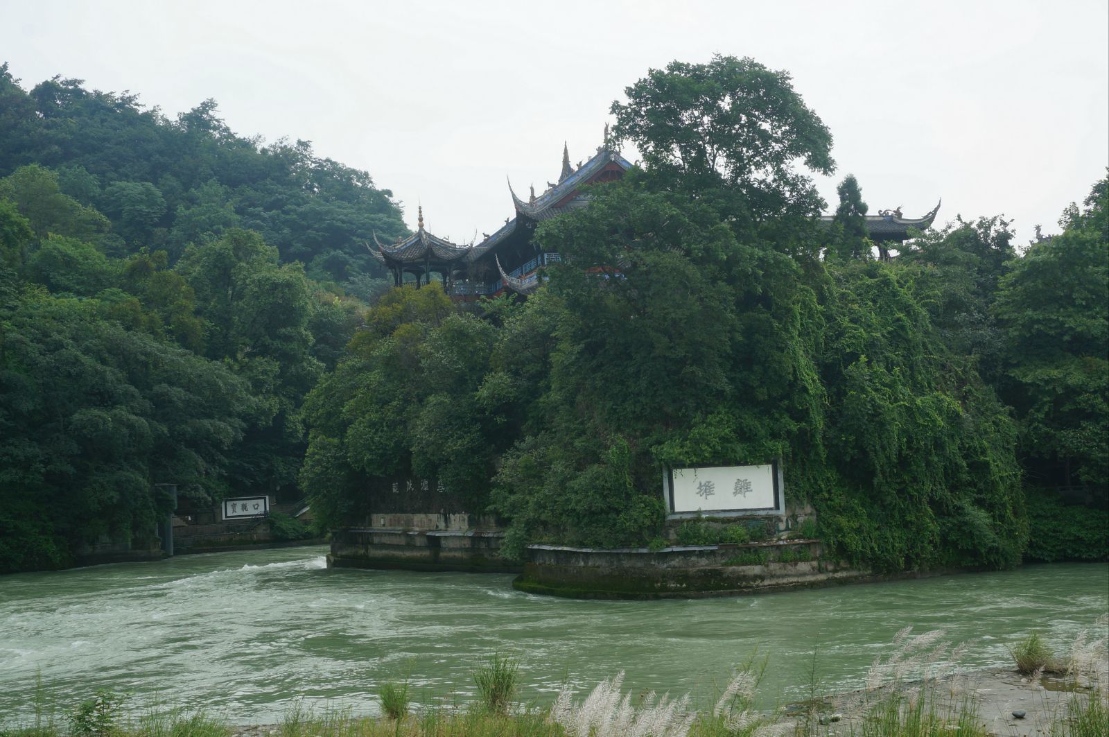 寶瓶口和離堆,深淘灘低作堰,挖及臥鐵. 都江堰風景區