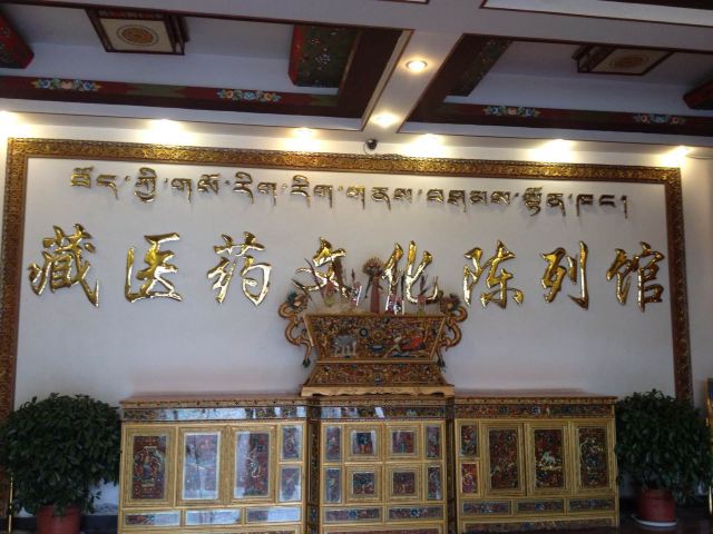 藏医药文化陈列馆