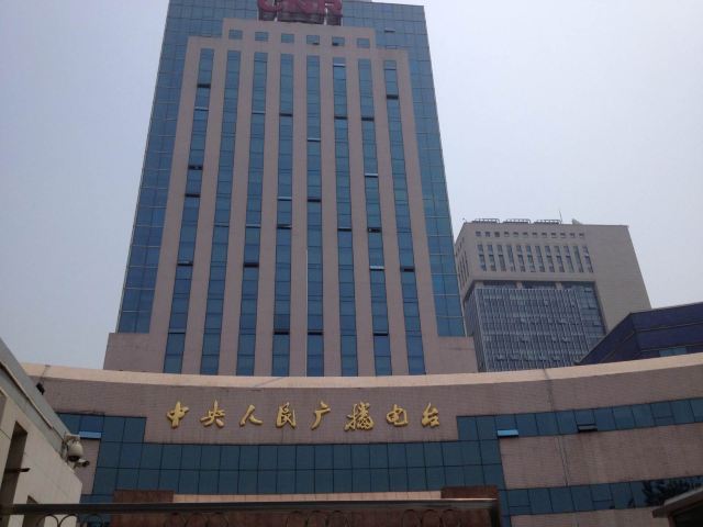 中央人民广播电台大楼图片