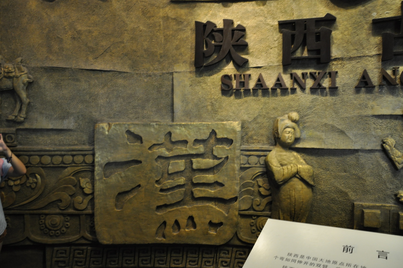 陕西历史博物馆