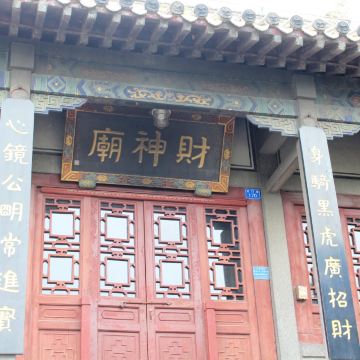 财神庙